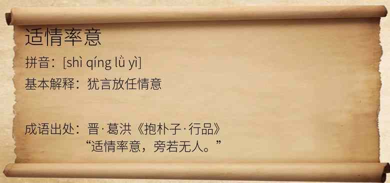 适情率意