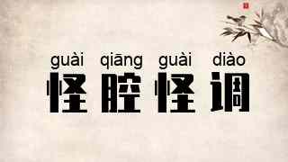怪腔怪调
