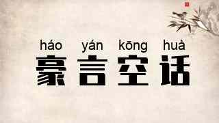 豪言空话