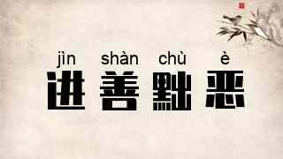进善黜恶
