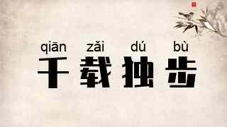千载独步