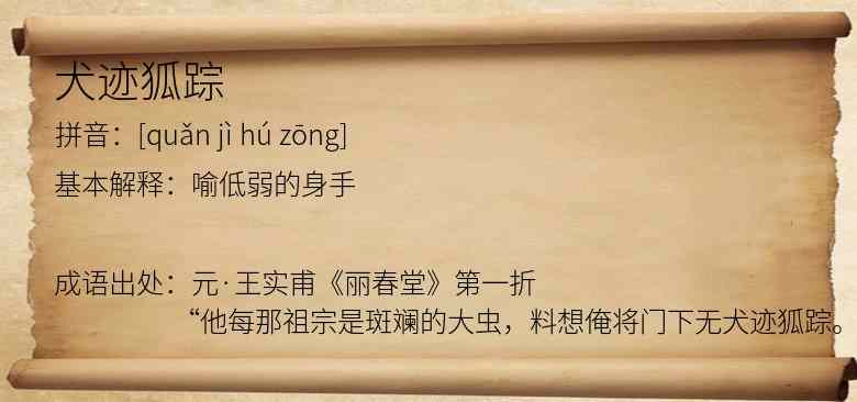 犬迹狐踪