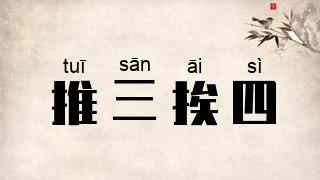 推三挨四
