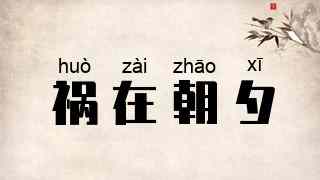 祸在朝夕