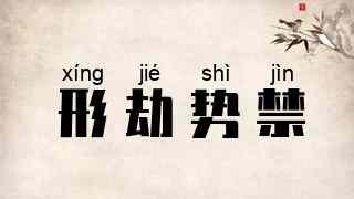 形劫势禁