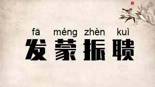 发蒙振聩