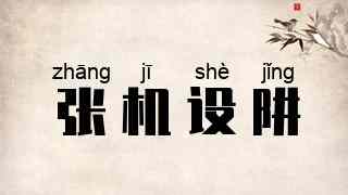张机设阱