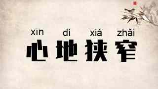 心地狭窄