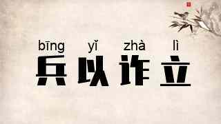 兵以诈立
