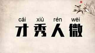 才秀人微