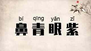鼻青眼紫