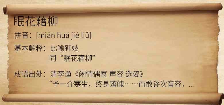 眠花藉柳