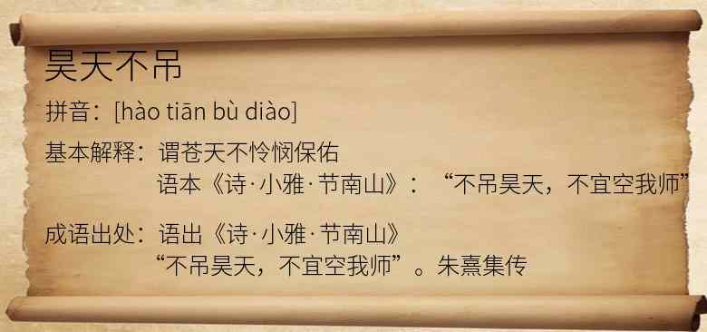 昊天不吊