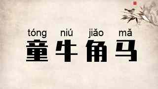 童牛角马