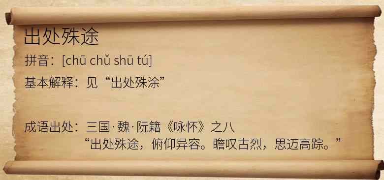 出处殊途