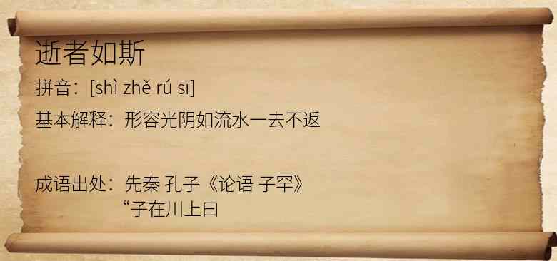 逝者如斯