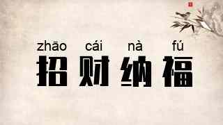 招财纳福