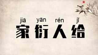 家衍人给