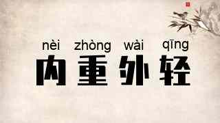 内重外轻