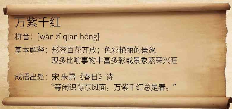 万紫千红