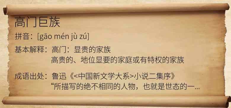 高门巨族