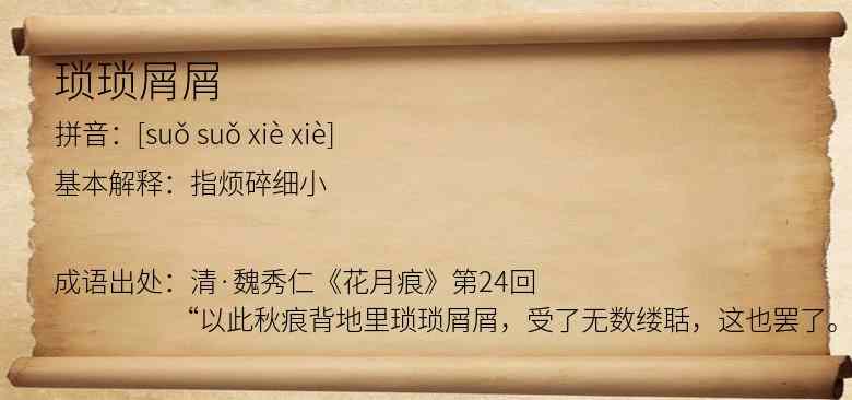 琐琐屑屑