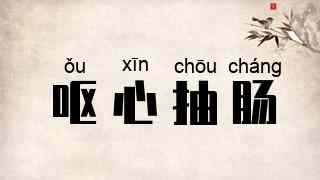呕心抽肠
