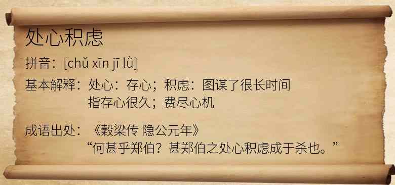 处心积虑