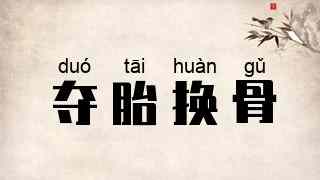 夺胎换骨