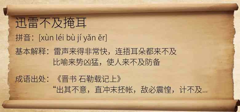 迅雷不及掩耳
