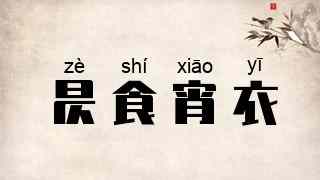 昃食宵衣