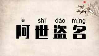 阿世盗名
