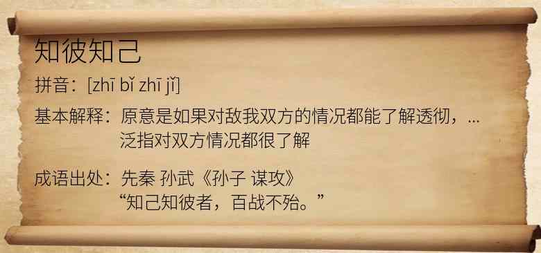 知彼知己