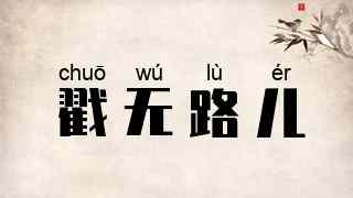 戳无路儿