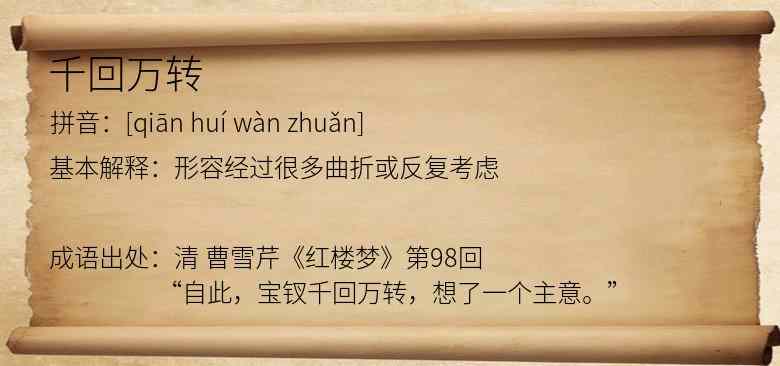 千回万转