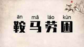 鞍马劳困