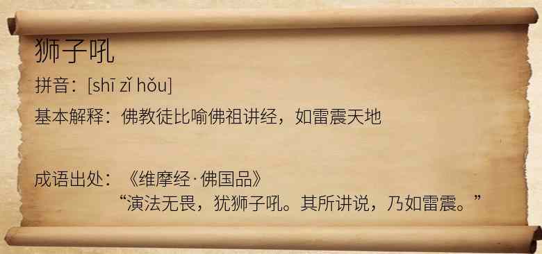 狮子吼