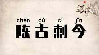 陈古刺今