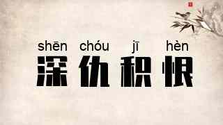 深仇积恨