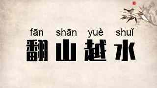 翻山越水