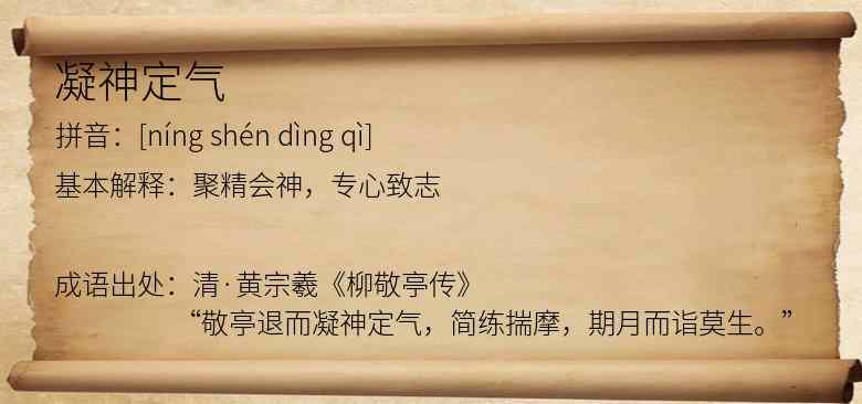 凝神定气