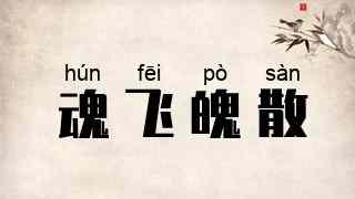 魂飞魄散