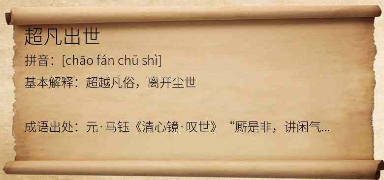 超凡出世