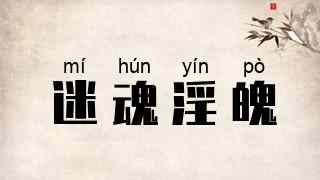 迷魂淫魄