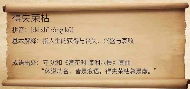 得失荣枯