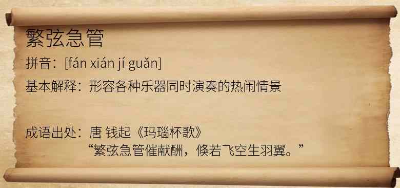 繁弦急管