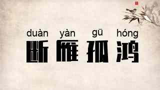断雁孤鸿