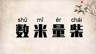 数米量柴