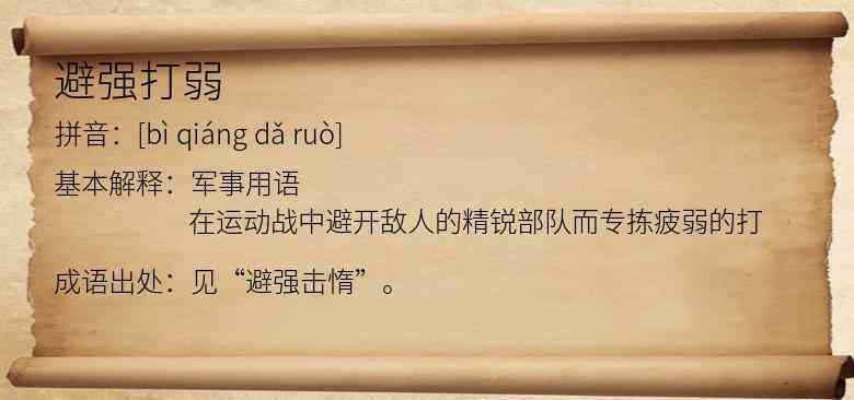 避强打弱