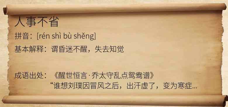 人事不省